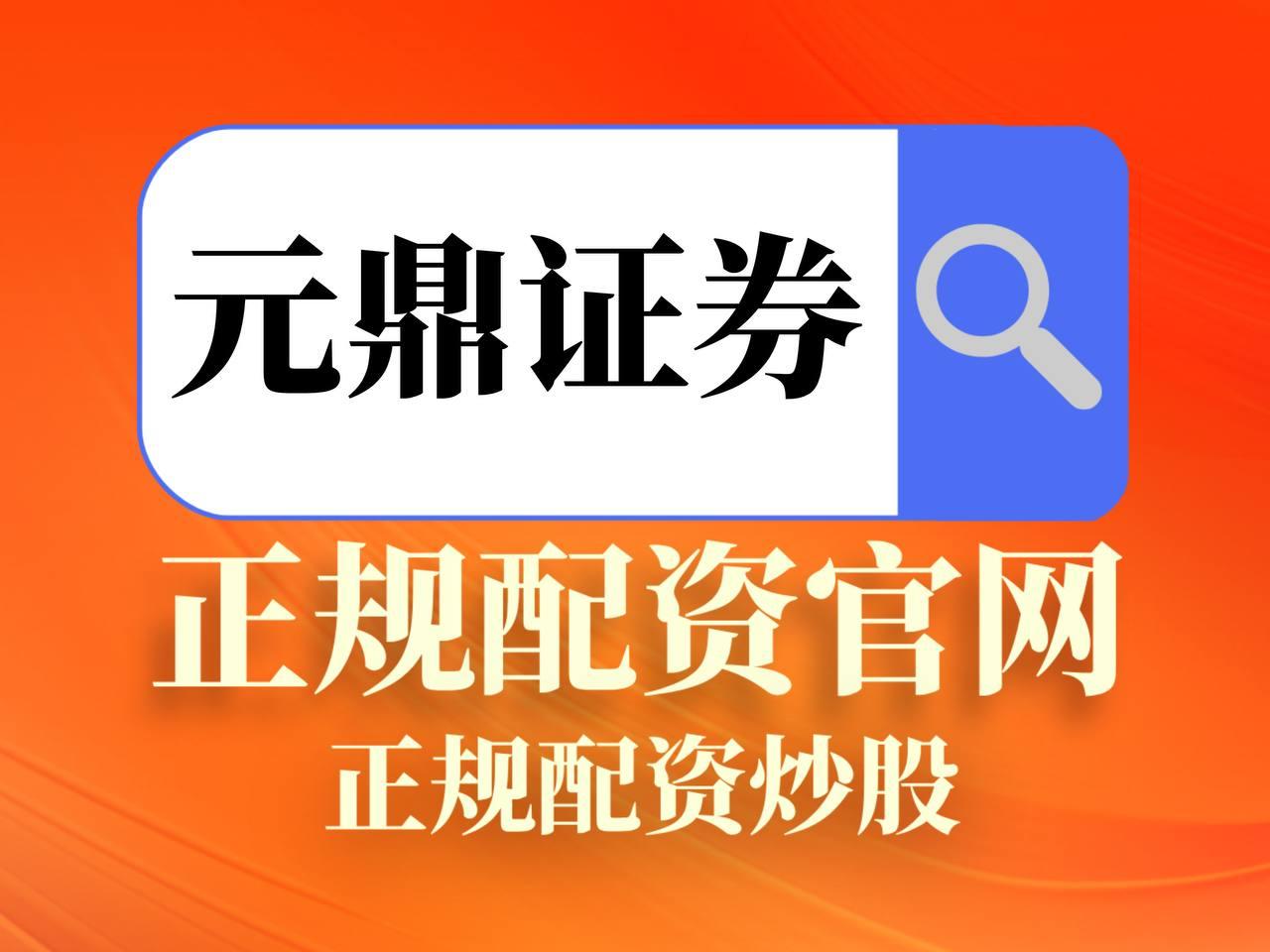 元鼎证券_元鼎证券官网入口_专业炒股配资门户